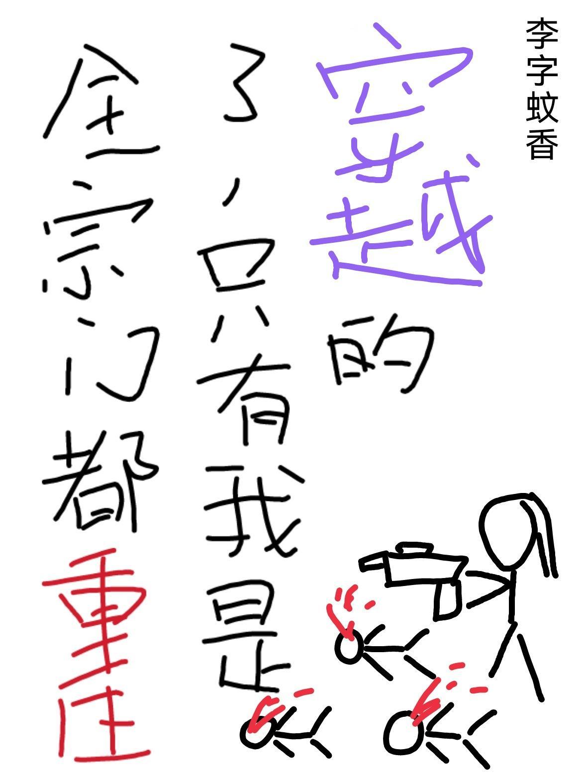让你拯救全宗,你反手锤爆女主