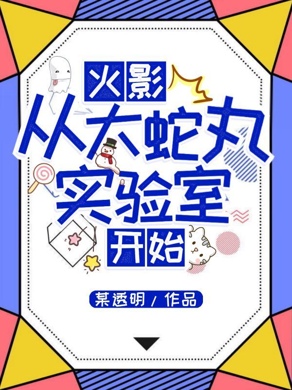 火影从大蛇丸实验室开始