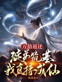 都收徒返现了，谁还自己修仙啊
