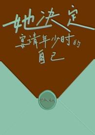 她决定宴请年少时的自己(1v1H)