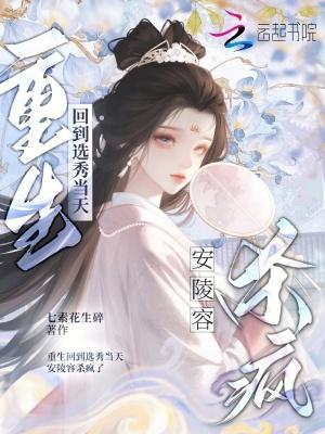 重生回到选秀当天,安陵容杀疯了