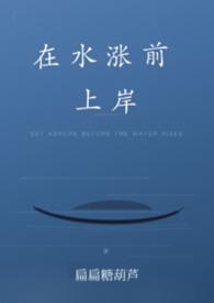 在水涨前上岸(现言1V1)